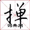 掸怎么写好看