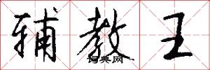 辅教王怎么写好看