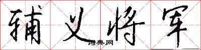 辅义将军怎么写好看