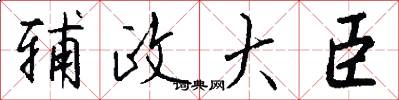 辅政大臣怎么写好看