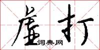 虚打怎么写好看