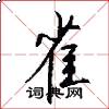雀怎么写好看