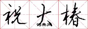 祝大椿怎么写好看