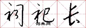 祠祀长怎么写好看