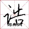诰怎么写好看