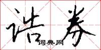诰券怎么写好看