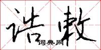 诰敕怎么写好看