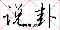 说卦怎么写好看