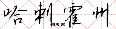 哈剌霍州怎么写好看