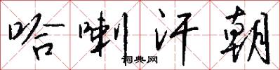 哈喇汗朝怎么写好看
