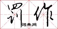 罚作怎么写好看