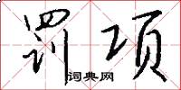 罚项怎么写好看