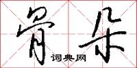 骨朵怎么写好看