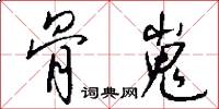 骨嵬怎么写好看