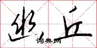 幽丘怎么写好看