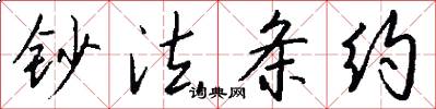 钞法条约怎么写好看