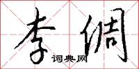 李倜怎么写好看