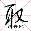 取怎么写好看