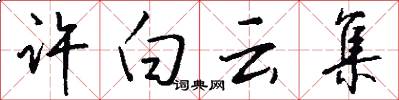 许白云集怎么写好看