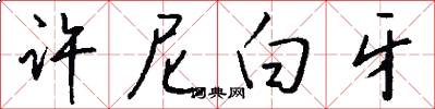 许尼白牙怎么写好看
