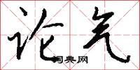论气怎么写好看