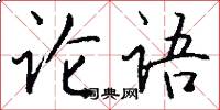 论语怎么写好看