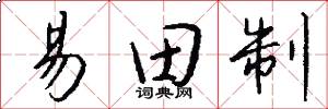 易田制怎么写好看