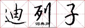 迪列子怎么写好看