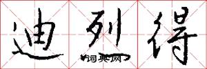 迪烈得怎么写好看