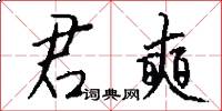 君奭怎么写好看