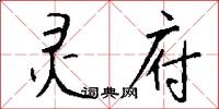 灵府怎么写好看