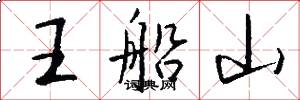 王船山怎么写好看