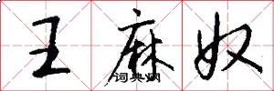 王麻奴怎么写好看