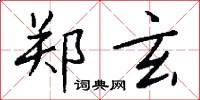 郑玄怎么写好看