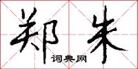 郑朱怎么写好看