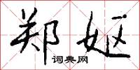 郑妪怎么写好看