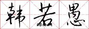 韩若愚怎么写好看