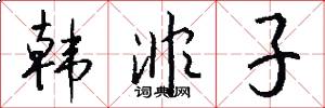 韩非子怎么写好看