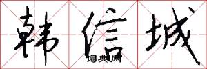 韩信城怎么写好看