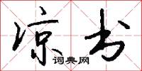 凉书怎么写好看