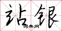 站银怎么写好看