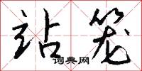 站笼怎么写好看