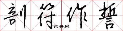 剖符作誓怎么写好看