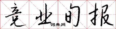 竞业旬报怎么写好看