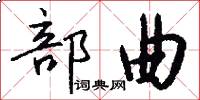 部曲怎么写好看