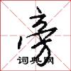 旁怎么写好看