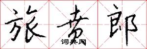 旅贲郎怎么写好看