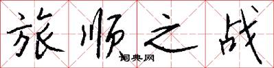 旅顺之战怎么写好看