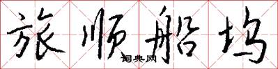 旅顺船坞怎么写好看