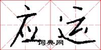 应运怎么写好看